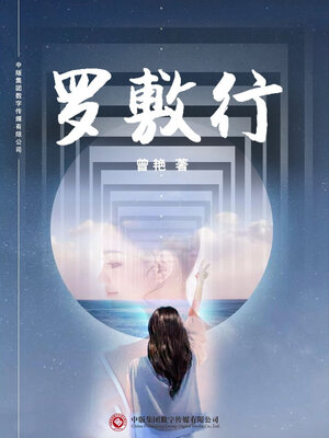 cover image of 罗敷行